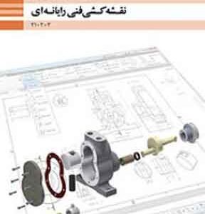 کتاب درسی نقشه کشی فنی رایانه ای فنی و حرفه ای دهم