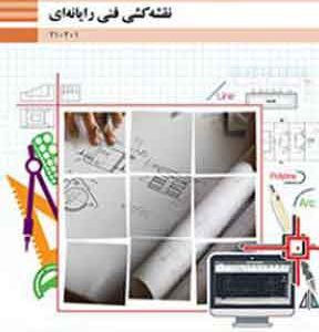 کتاب درسی نقشه کشی فنی رایانه ای فنی و حرفه ای و دهم