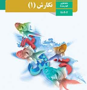 کتاب درسی نگارش دهم