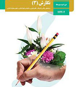 کتاب درسی نگارش دوازدهم