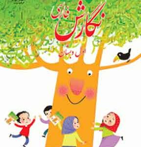 کتاب درسی نگارش فارسی اول دبستان