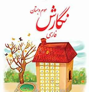 کتاب درسی نگارش فارسی سوم دبستان