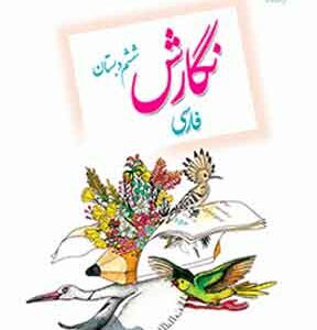 کتاب درسی نگارش فارسی ششم دبستان