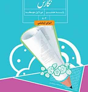 کتاب درسی نگارش هشتم