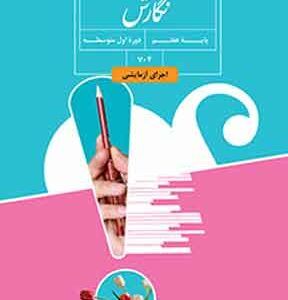 کتاب درسی نگارش هفتم
