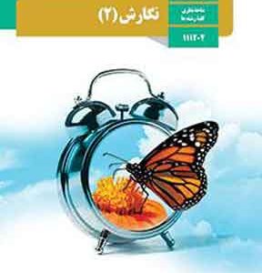 کتاب درسی نگارش یازدهم
