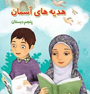 کتاب درسی هدیه های آسمان پنجم دبستان