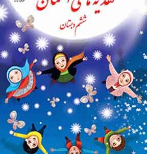 کتاب درسی هدیه های آسمانی ششم دبستان