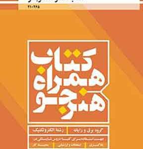 کتاب درسی همراه هنر جو الکتروتکنیک فنی و حرفه ای دهم