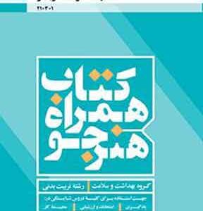 کتاب درسی همراه هنرجو تربیت بدنی فنی و حرفه ای دهم