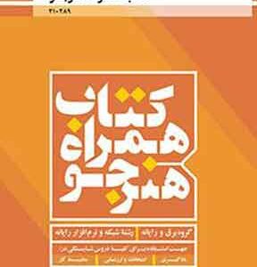 کتاب درسی همراه هنرجو شبکه و نرم افزار فنی و حرفه ای دهم