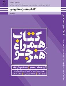 کتاب درسی همراه هنرجو - فتوگرافیک