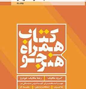 کتاب درسی همراه هنرجو مکانیک خودرو فنی و حرفه ای و کاردانش دهم