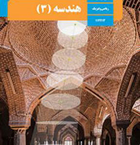 کتاب درسی هندسه دوازدهم ریاضی فیزیک