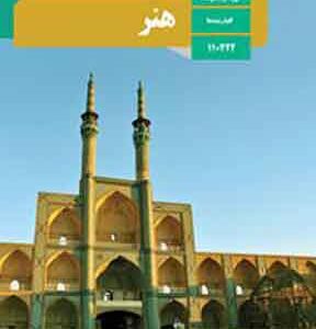 کتاب درسی هنر یازدهم