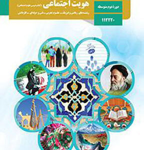 کتاب درسی هویت اجتماعی دوازدهم