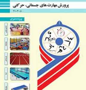 کتاب درسی پرورش مهارت های جسمانی حرکتی ویژه پسران فنی و حرفه ای دهم