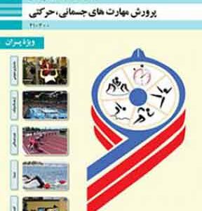 کتاب درسی پرورش مهارت های جسمانی حرکتی ویژه پسران فنی و حرفه ای دهم