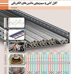کتاب درسی کابل کشی و سیم پیچی ماشین های الکتریکی یازدهم فنی و حرفه ای