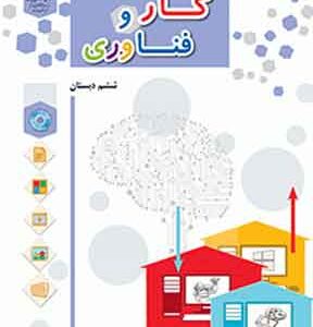کتاب درسی کار و فناوری ششم دبستان