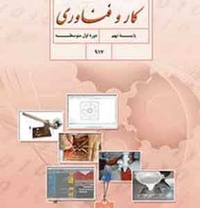 کتاب درسی کار و فناوری نهم