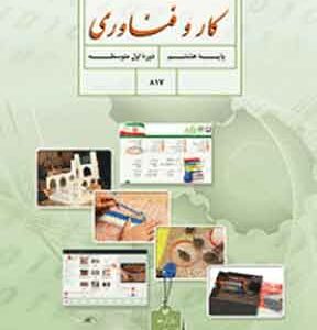 کتاب درسی کار و فناوری هشتم