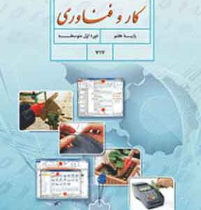 کتاب درسی کار و فناوری هفتم