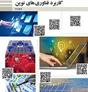 کتاب درسی کاربرد فناوری های نوین یازدهم فنی و حرفع ای و کاردانش