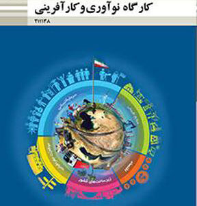 کتاب درسی کارگاه نوآوری و کارآفرینی یازدهم هنرستان
