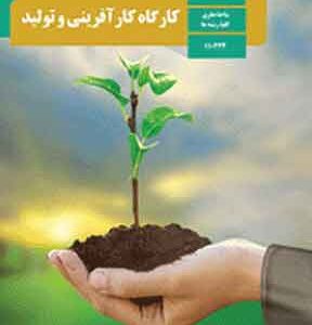 کتاب درسی کارگاه کار آفرینی و تولید دهم