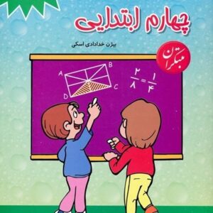 1100 سوال ریاضی چهارم مبتکران