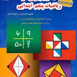 1100 سوال ریاضی پنجم مبتکران