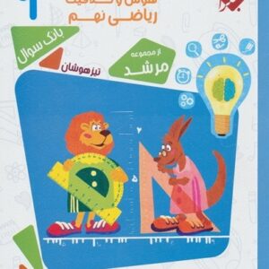 پاسخ‌ هوش و خلاقیت ریاضی نهم مرشد مبتکران