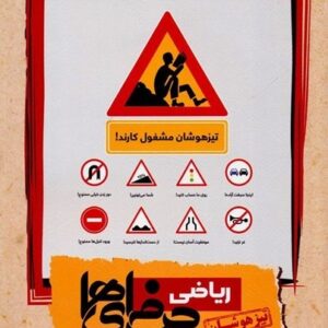 ریاضی نهم حرفه ای ها مبتکران تیزهوشان