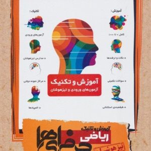 آموزش و تکنیک ریاضی نهم حرفه ای ها مبتکران تیزهوشان