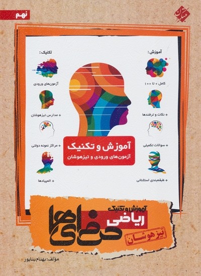 آموزش و تکنیک ریاضی نهم حرفه ای ها مبتکران تیزهوشان 1 آموزش و تکنیک ریاضی نهم حرفه ای ها مبتکران تیزهوشان