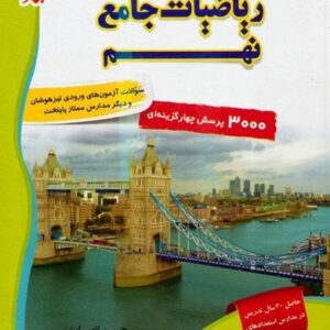 ریاضیات جامع نهم مبتکران جلد اول