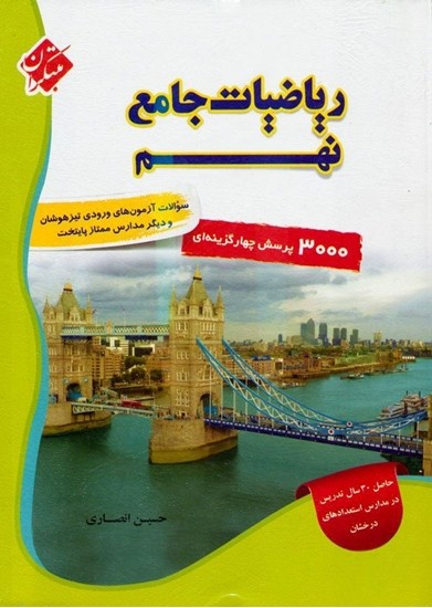 ریاضیات جامع نهم مبتکران جلد اول 1 ریاضیات جامع نهم مبتکران جلد اول