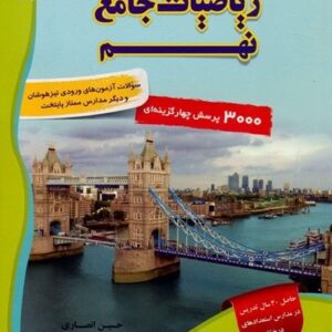پاسخ تشریحی ریاضی جامع نهم مبتکران