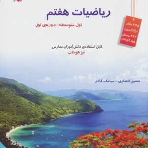 ریاضی هفتم مبتکران انصاری