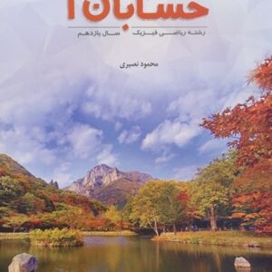 آموزش مفهومی حسابان یازدهم مبتکران نصیری