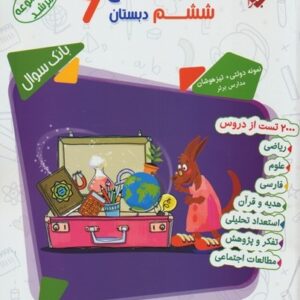 بانک سوال جامع ششم دبستان مرشد مبتکران