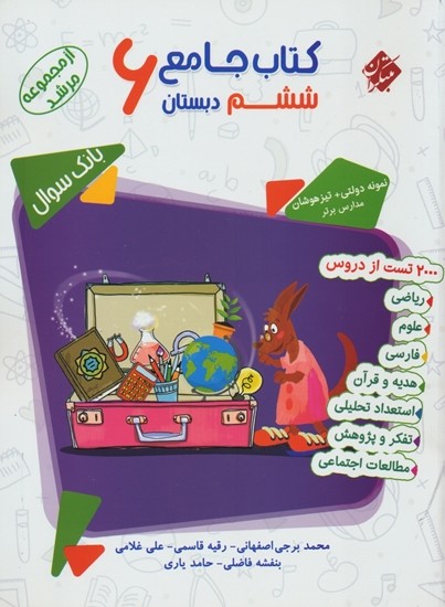 بانک سوال جامع ششم دبستان مرشد مبتکران 1 بانک سوال جامع ششم دبستان مرشد مبتکران