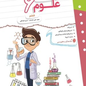 کار و تمرین علوم ششم مبتکران