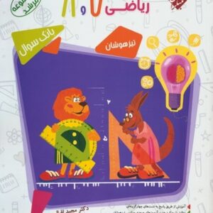 بانک سوال هوش و خلاقیت ریاضی هفتم و هشتم مرشد مبتکران