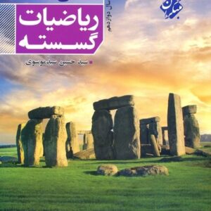مباحثی در ریاضی گسسته دوازدهم مبتکران