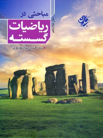 مباحثی در ریاضی گسسته دوازدهم مبتکران 1 مباحثی در ریاضی گسسته دوازدهم مبتکران