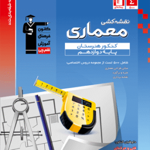 نقشه کشی معماری دوازدهم هنرستان آبی قلم چی