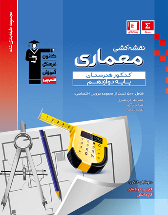 نقشه کشی معماری دوازدهم هنرستان آبی قلم چی 1 نقشه کشی معماری دوازدهم هنرستان آبی قلم چی