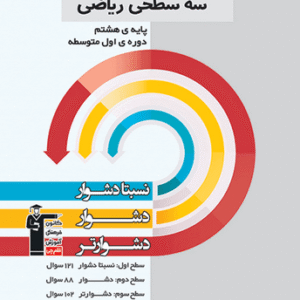 سه سطحی ریاضی هشتم قلم چی